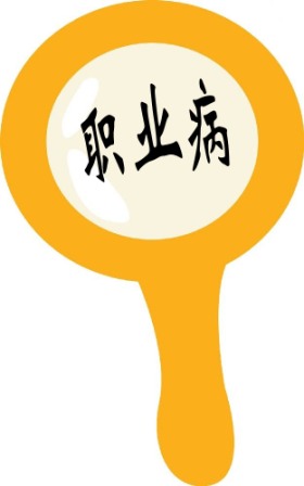 職業衛生工作意義重大