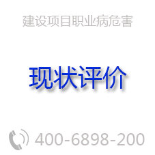 職業病危害現狀評價