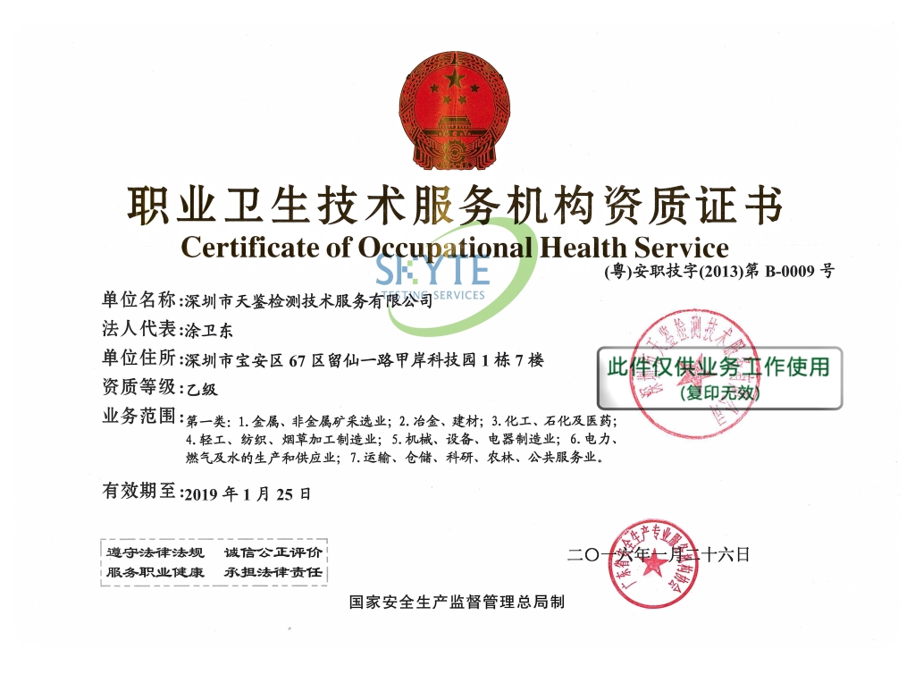 職業衛生評價資質