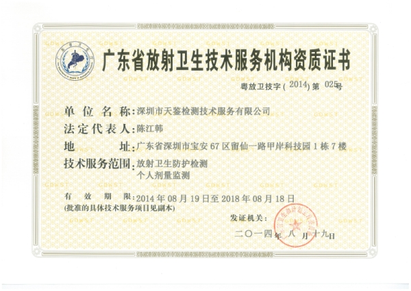 放射衛生技術服務資質證書