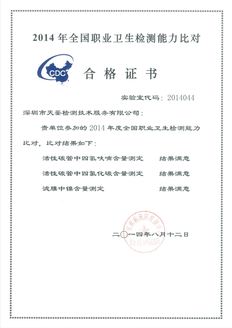 2014年中國疾控組織實驗室間比對結果