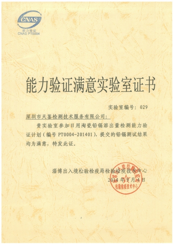 天鑒實驗室&ldquo;日用陶瓷鉛鎘溶出量檢測能力驗證計劃&rdquo;合格證書