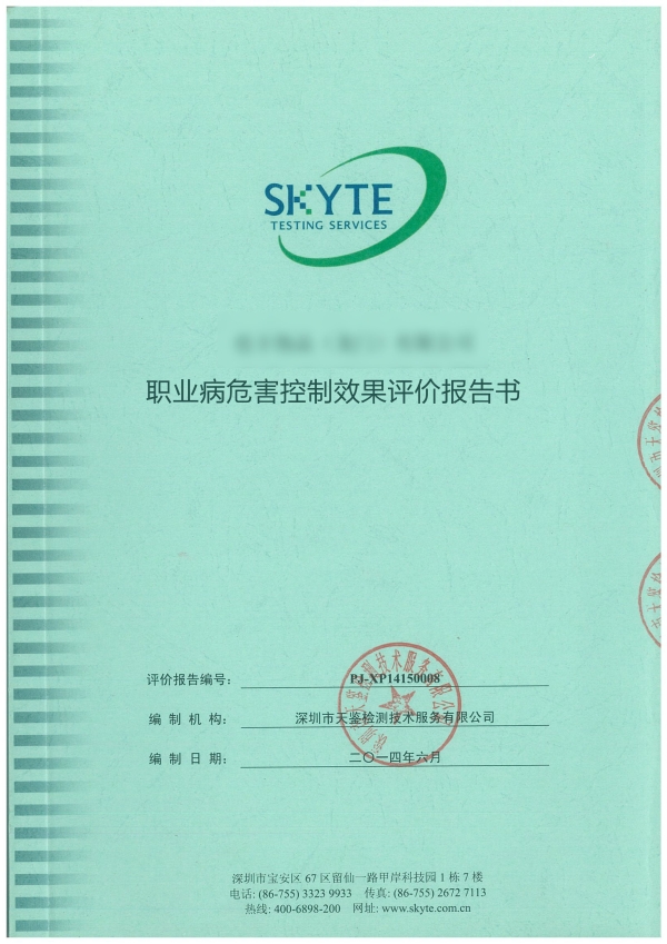 職業病危害控制效果評價報告