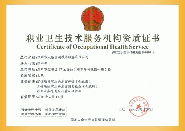 工作場所職業病危害因素檢測與評價資質