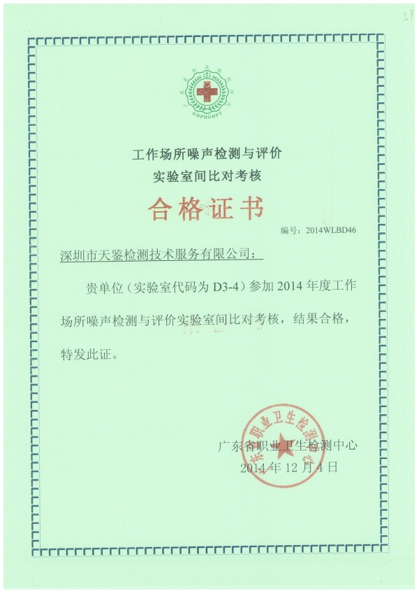 職業衛生檢測能力驗證