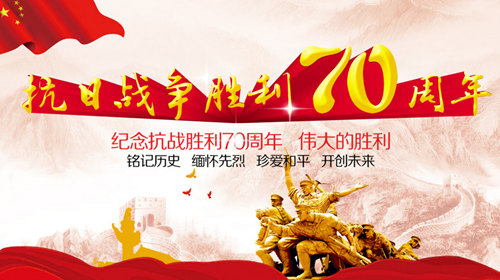 反法西斯戰爭勝利70周年紀念日放假