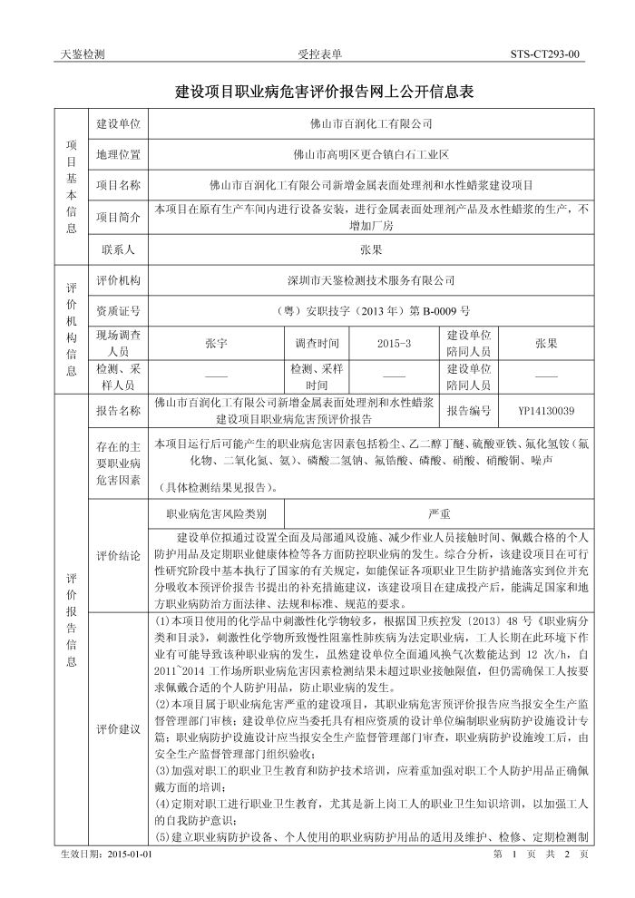 百潤化工 建設項目職業病危害評價報告網上公開信息表