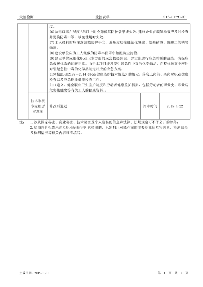 百潤化工 建設項目職業病危害評價報告網上公開信息表2