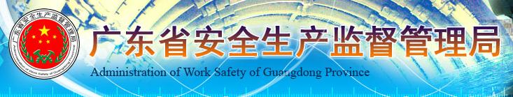 廣東省安監局