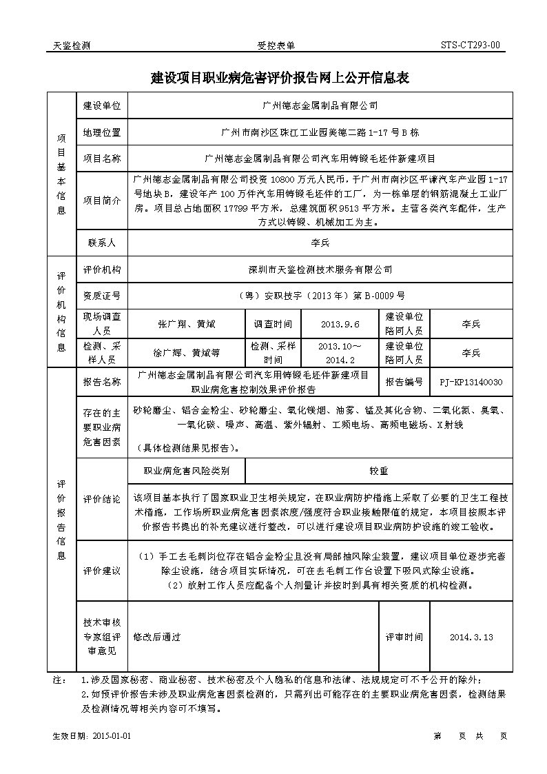 2014-3 廣州德志金屬制品有限公司 建設項目職業病危害評價報告網上公開信息表