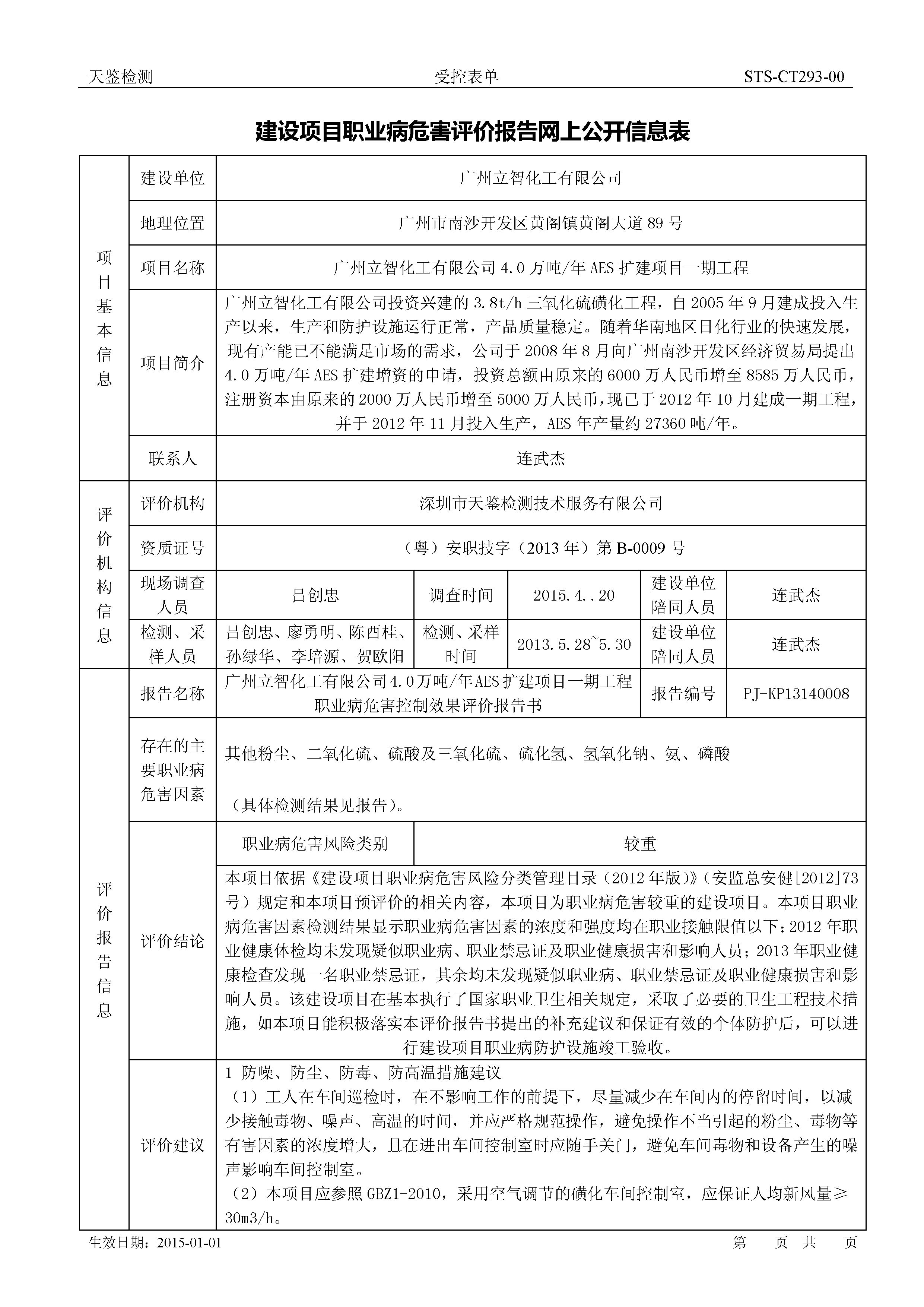 廣州立智化工有限公司 建設項目職業病危害評價報告網上公開信息表