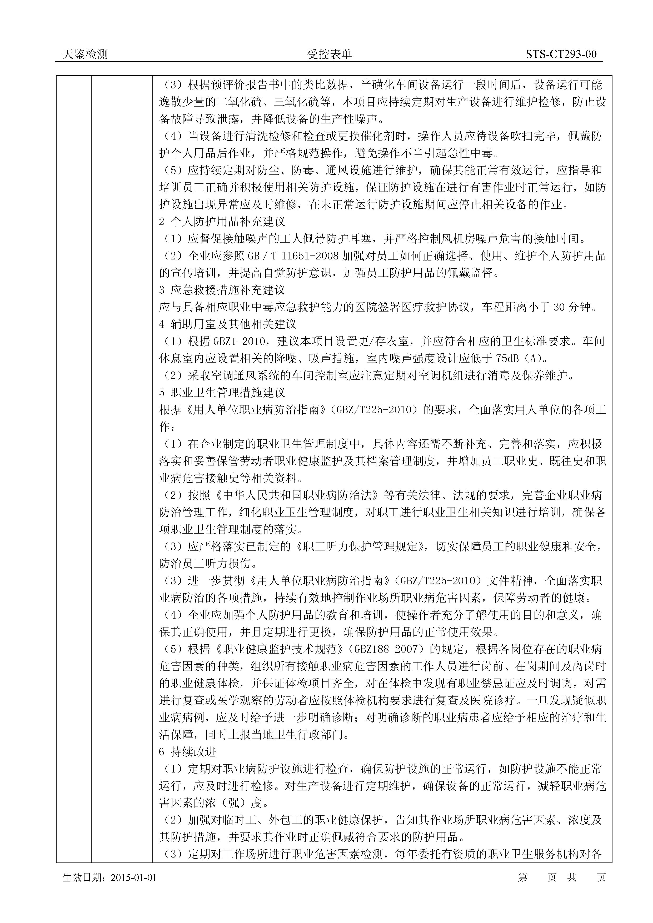 廣州立智化工有限公司 建設項目職業病危害評價報告網上公開信息表2