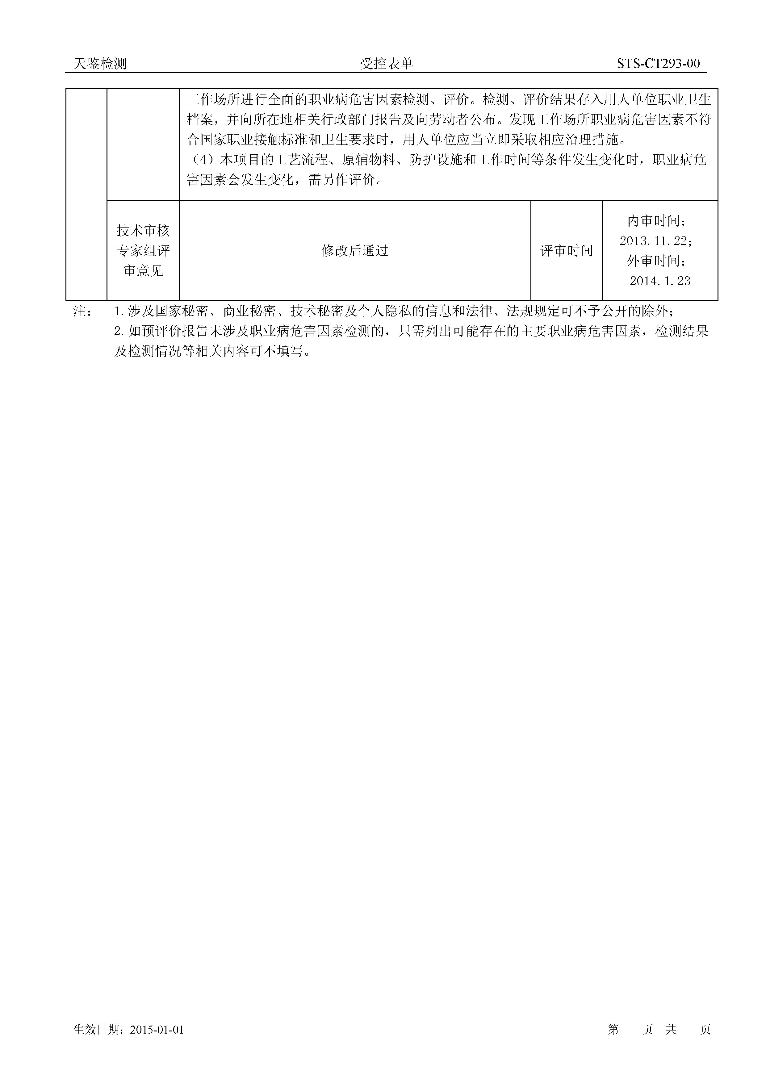 廣州立智化工有限公司 建設項目職業病危害評價報告網上公開信息表3