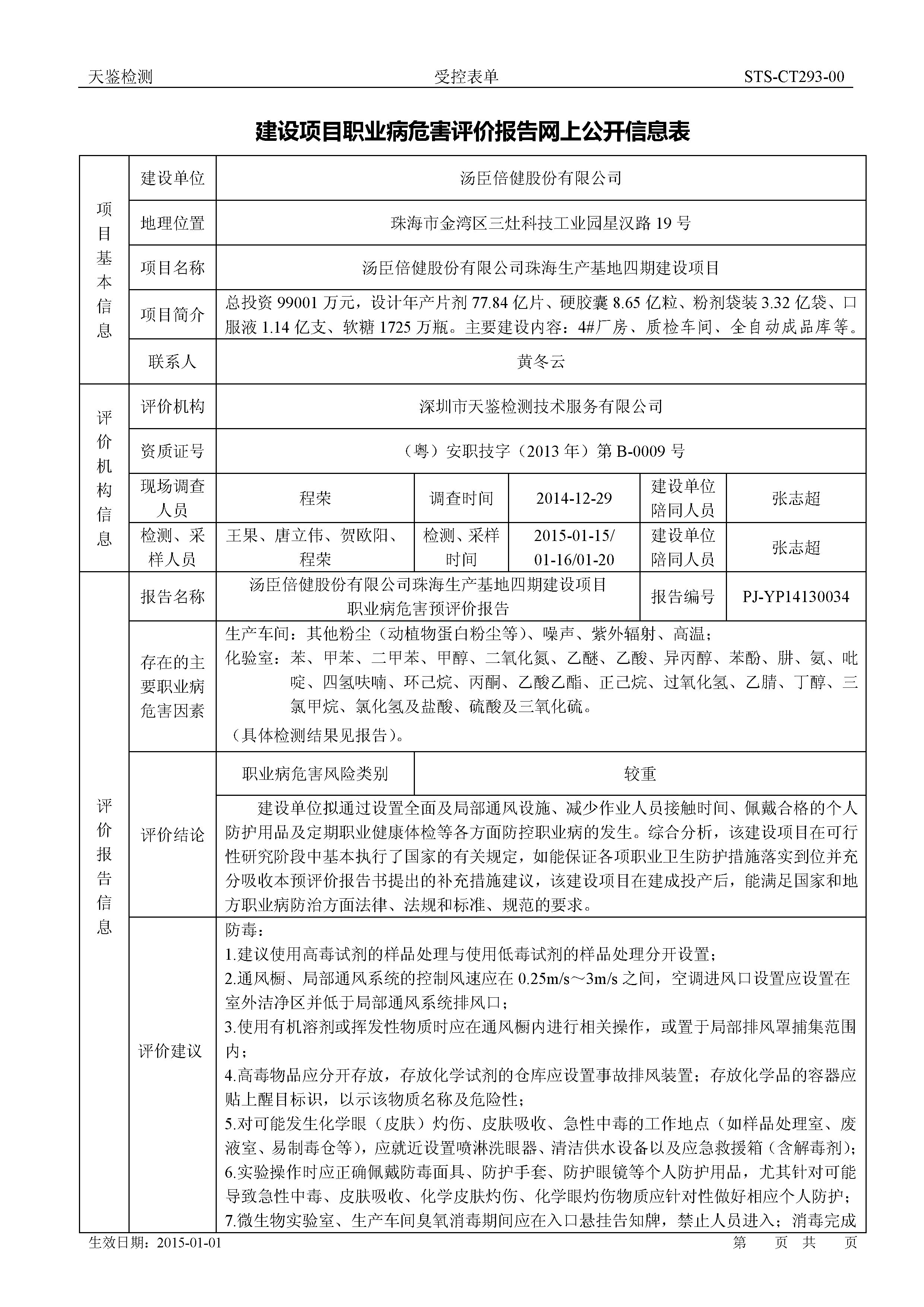 2015-1 湯臣倍健 珠海生產基地四期建設項目預評價報告網上公開信息表