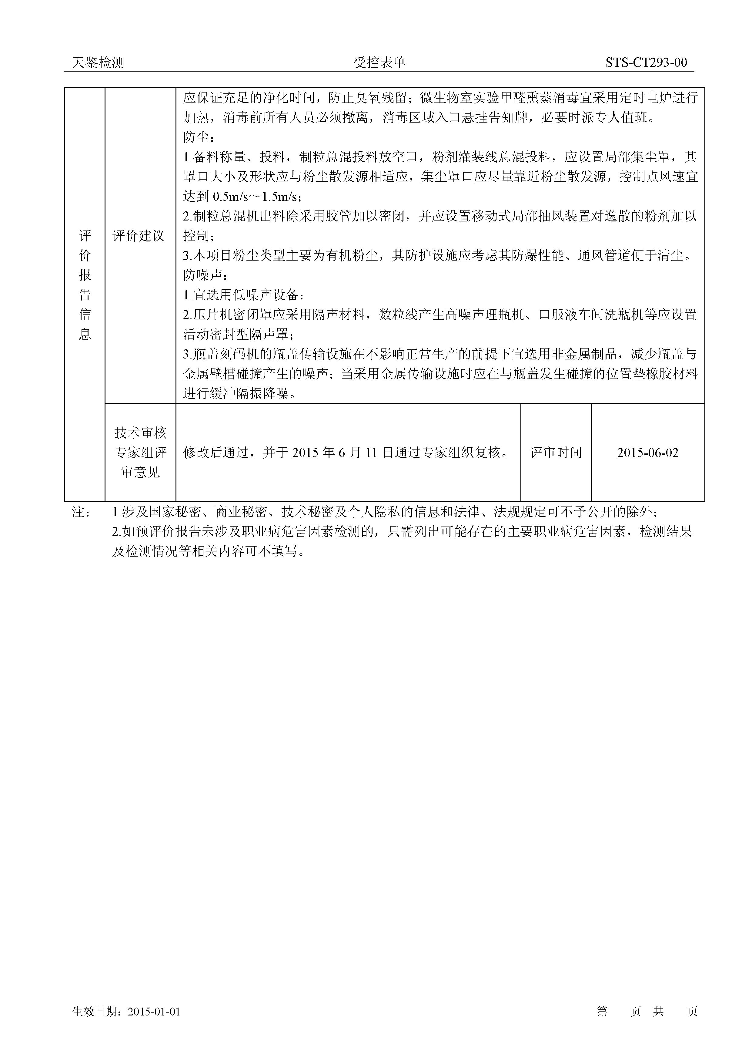 湯臣倍健 珠海生產基地四期建設項目預評價報告網上公開信息表