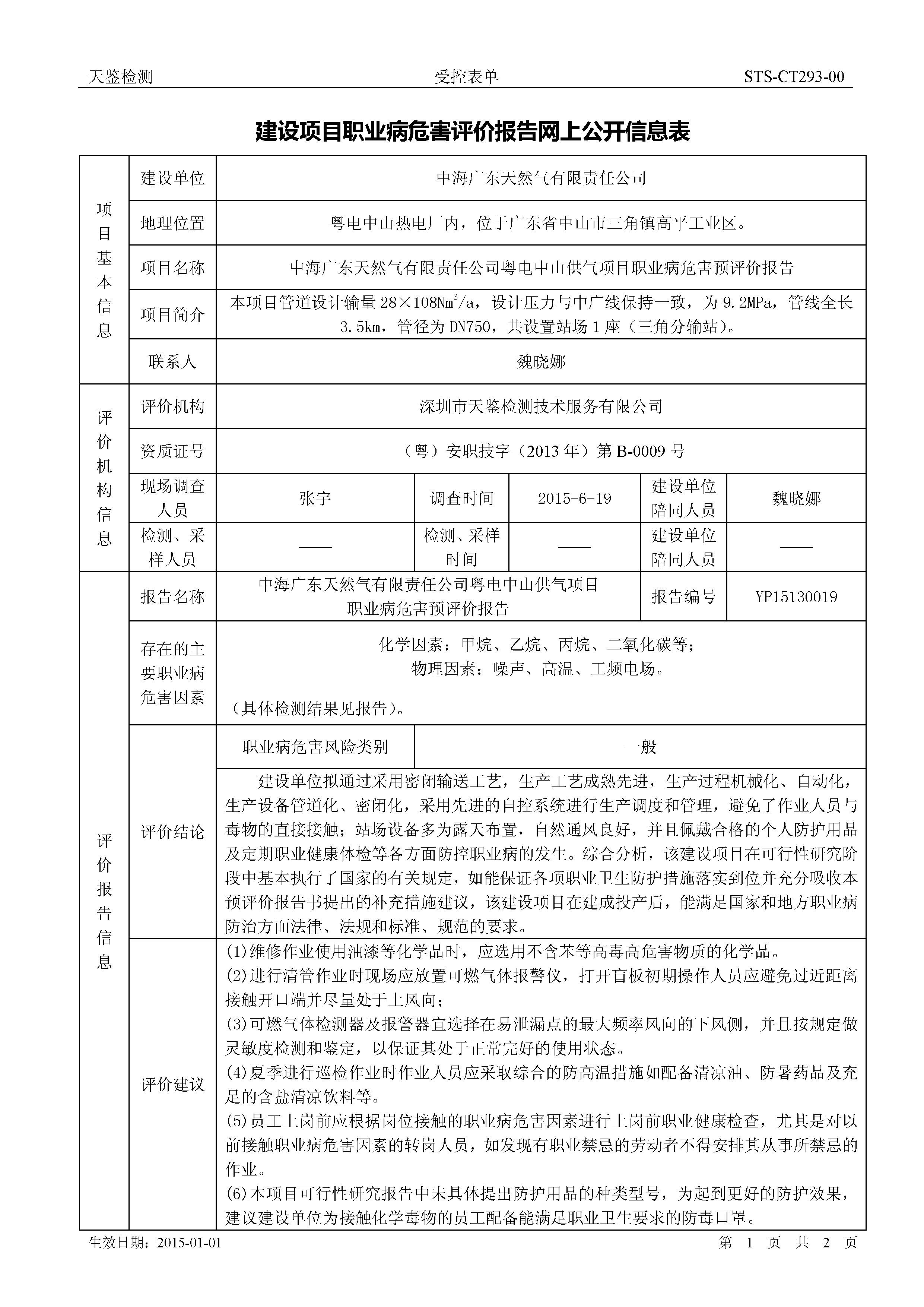 中海天然氣 建設項目職業病危害評價報告網上公開信息表