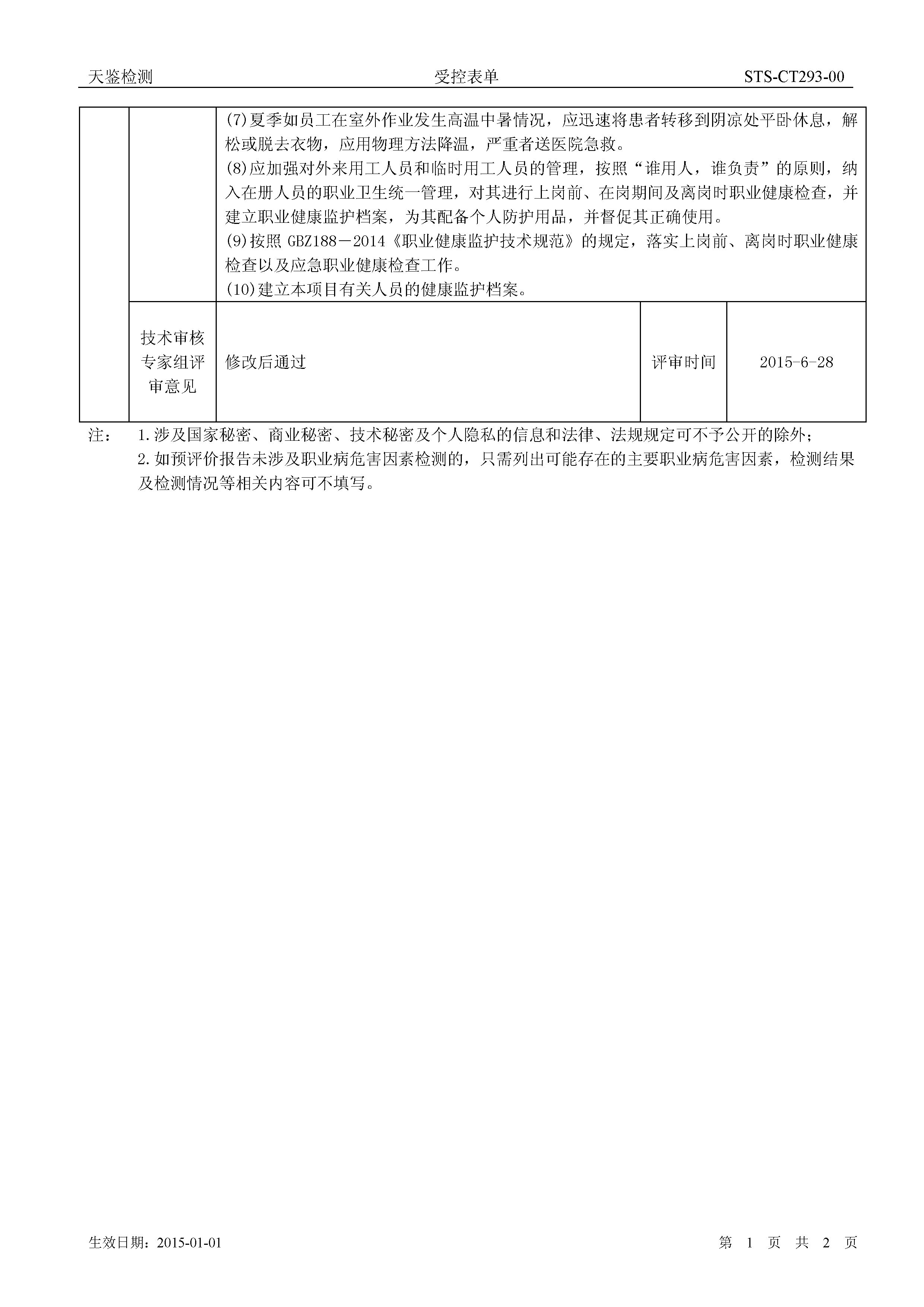 中海天然氣 建設項目職業病危害評價報告網上公開信息表