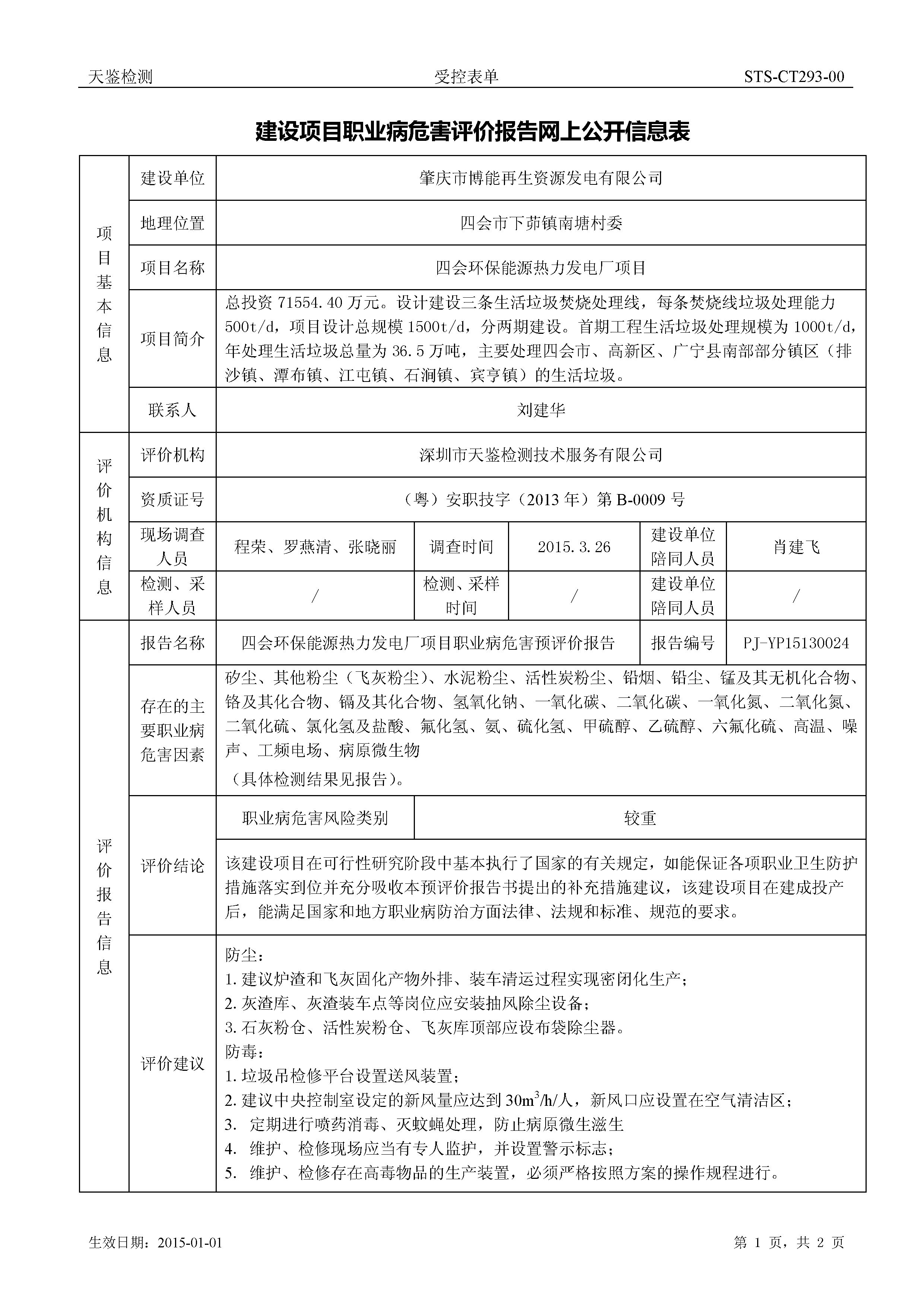 四會市環保能源熱力發電廠項目上公開信息表