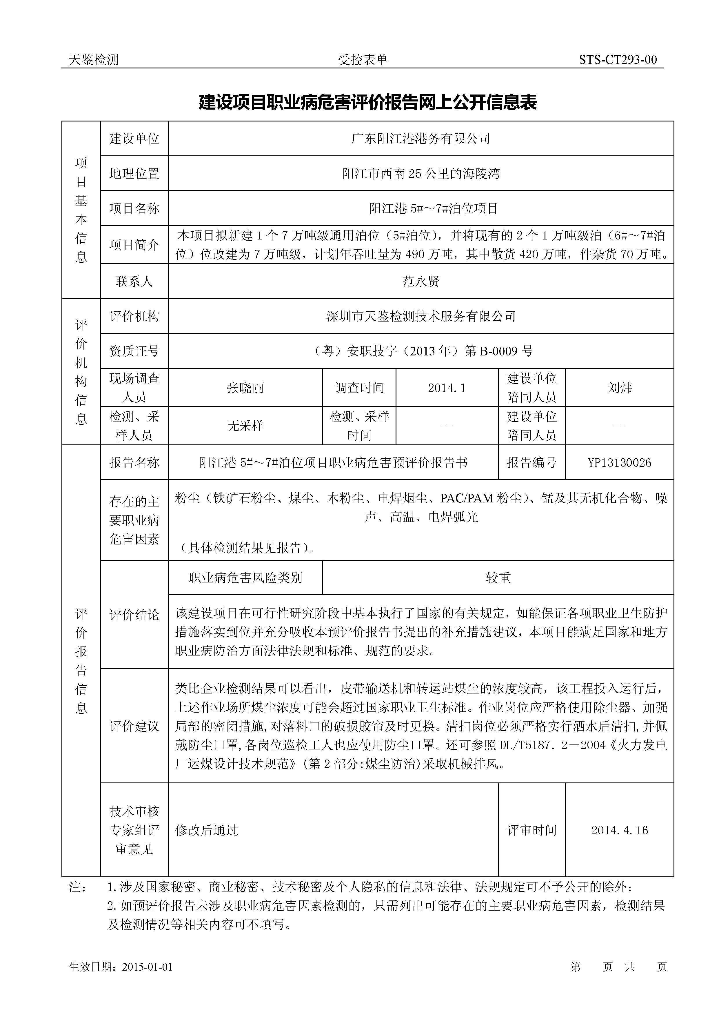 廣東陽江港港務有限公司 陽江港 建設項目職業病危害預評價報告網上公開信息表