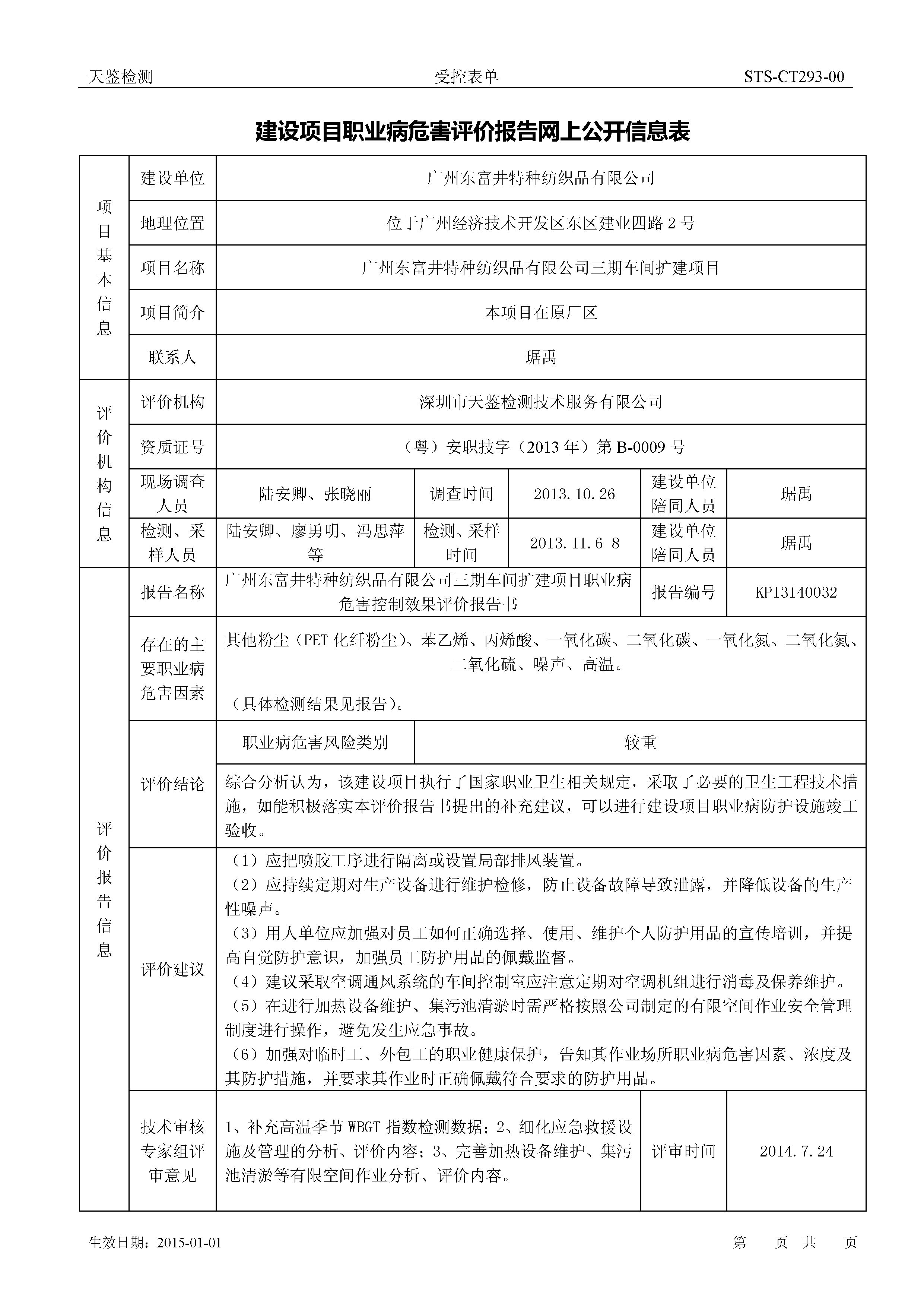 廣州東富井特種紡織品有限公司建設項目職業病危害控制效果評價報告網上公開信息表