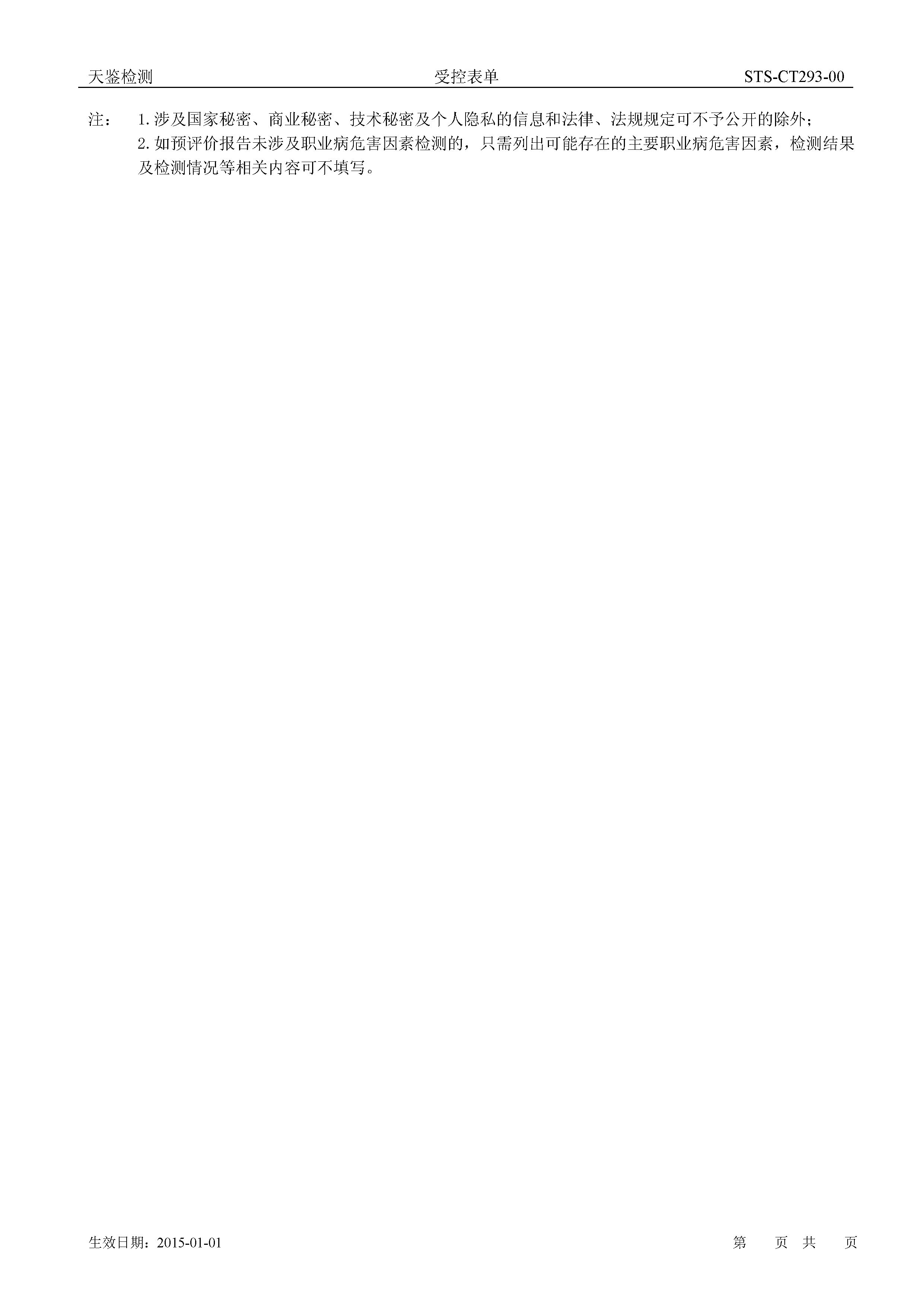 廣州東富井特種紡織品有限公司建設項目職業病危害控制效果評價報告網上公開信息表