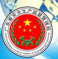 廣東省安監