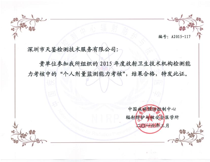 放射衛生能力考核