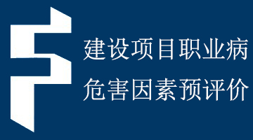 職業危害預評價