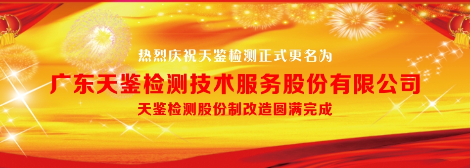 廣東天鑒檢測技術服務股份有限公司