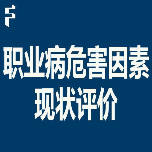 職業病危害評價