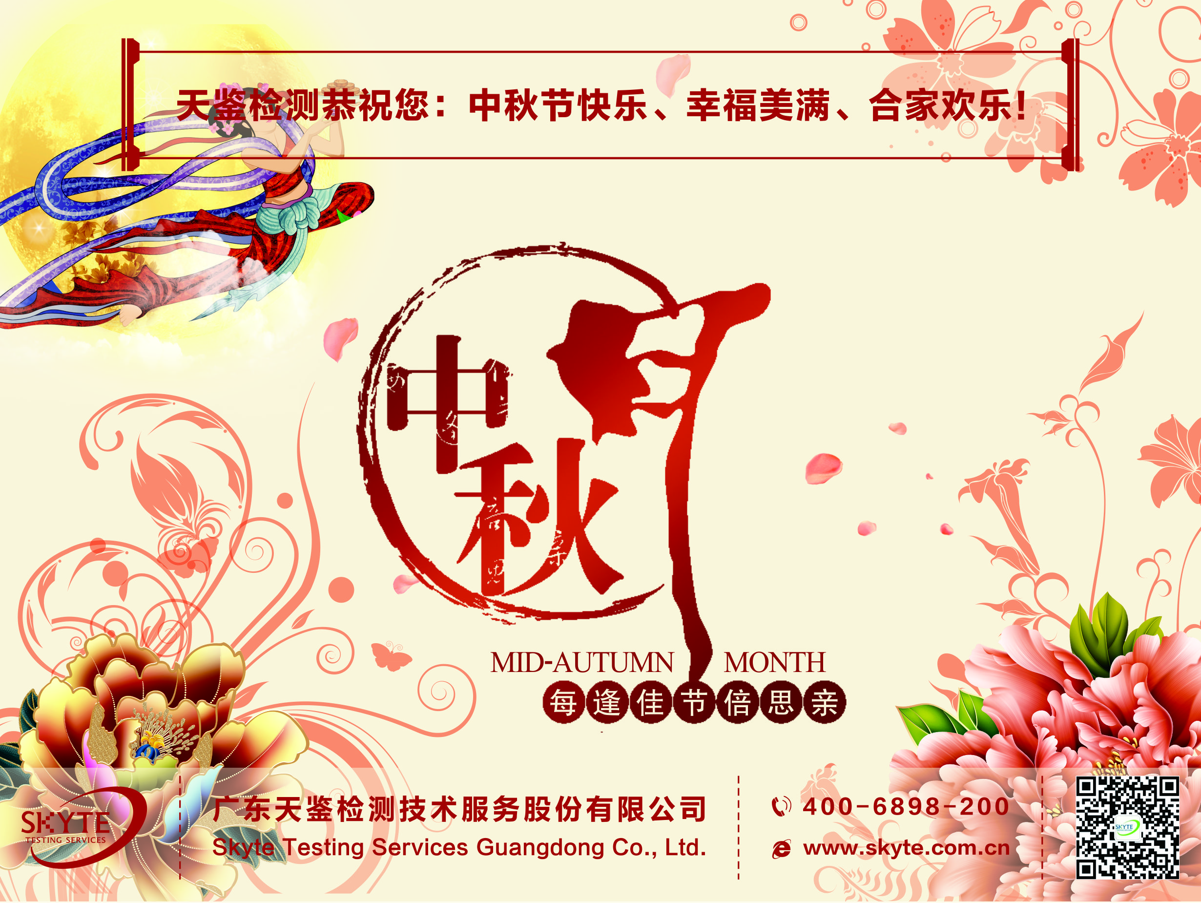 天鑒檢測中秋節快樂