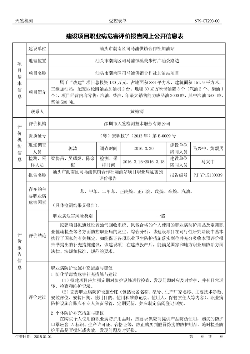 汕頭市潮南區司馬浦供銷合作社加油站 建設項目職業病危害評價報告網上公開信息表