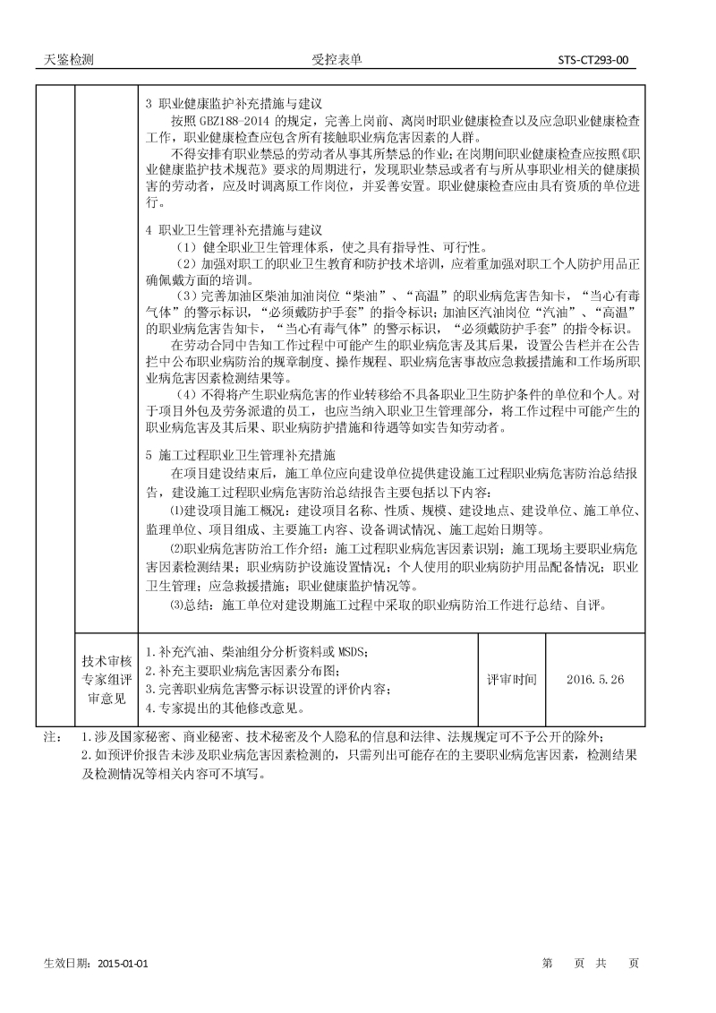 汕頭市潮南區司馬浦供銷合作社加油站建設項目職業病危害評價報告網上公開信息表2
