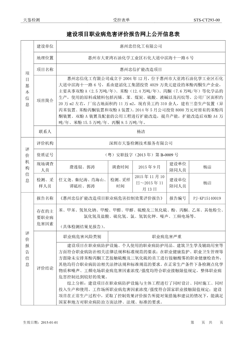 忠信化工建設項目職業病危害評價報告網上公開信息表-1