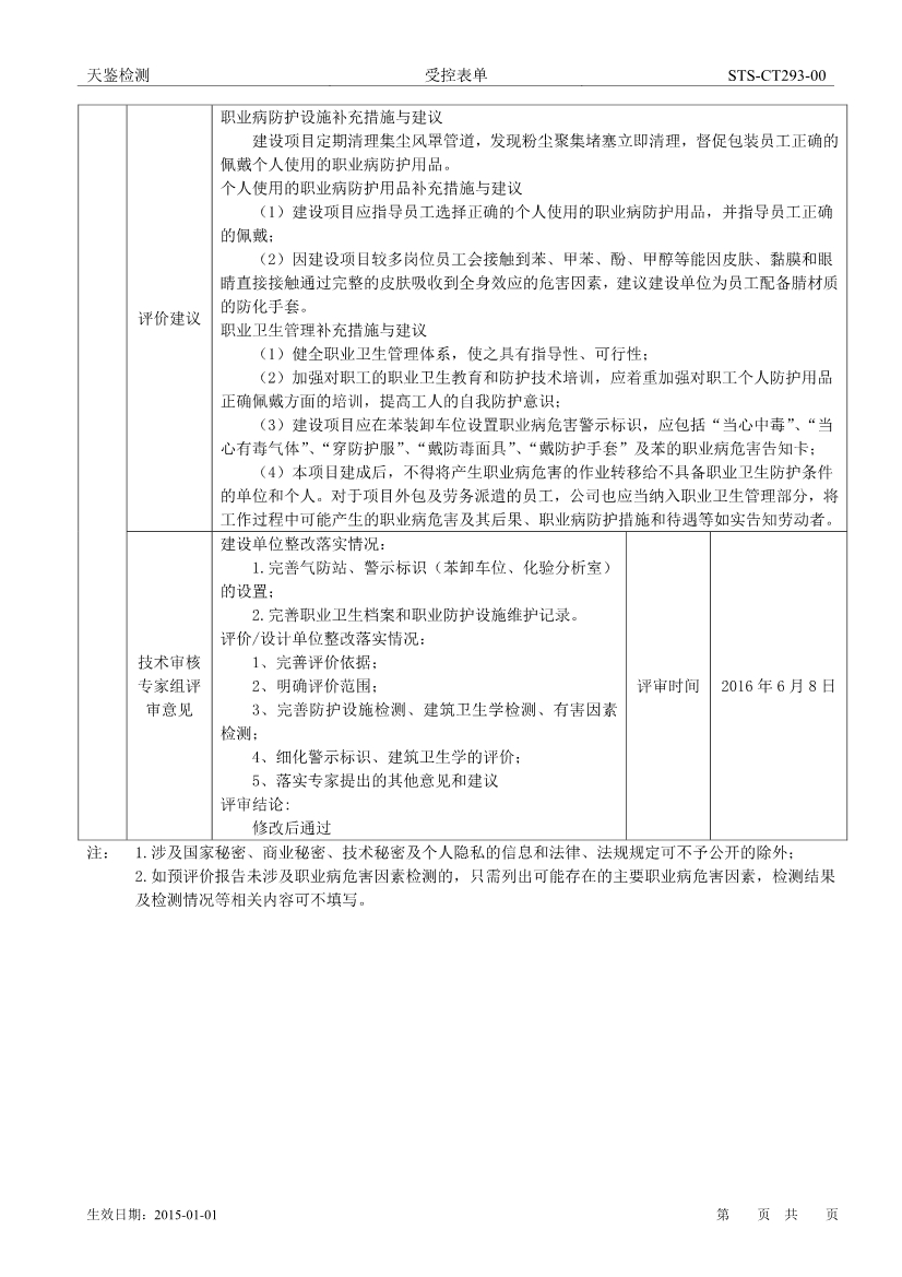 忠信化工建設項目職業病危害評價報告網上公開信息表-2
