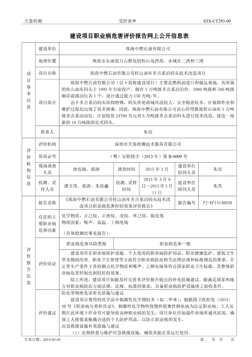 中燃石油建設項目職業病危害評價報告網上公開信息表-1