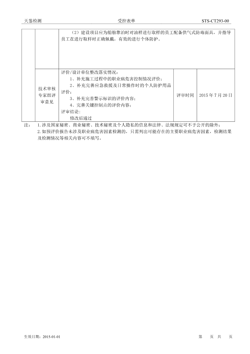 中燃石油建設項目職業病危害評價報告網上公開信息表-2
