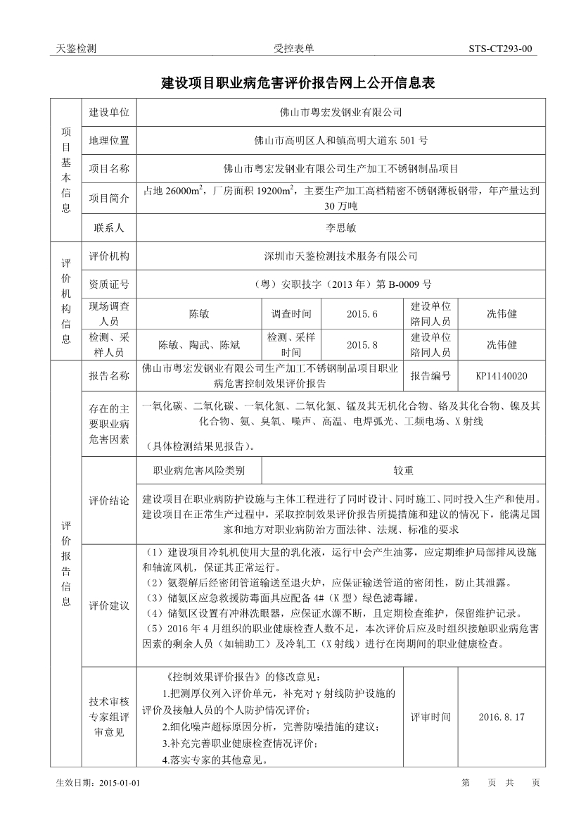 粵宏發建設項目職業病危害評價報告網上公開信息表-1