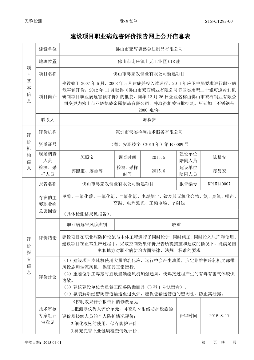 亞輝德盛建設項目職業病危害評價報告網上公開信息表-1