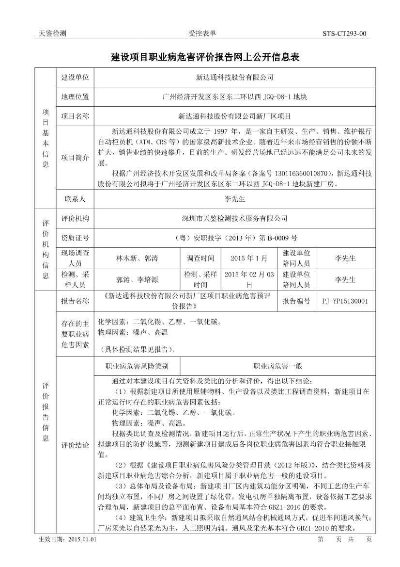 新達通建設項目職業病危害評價報告網上公開信息表-1