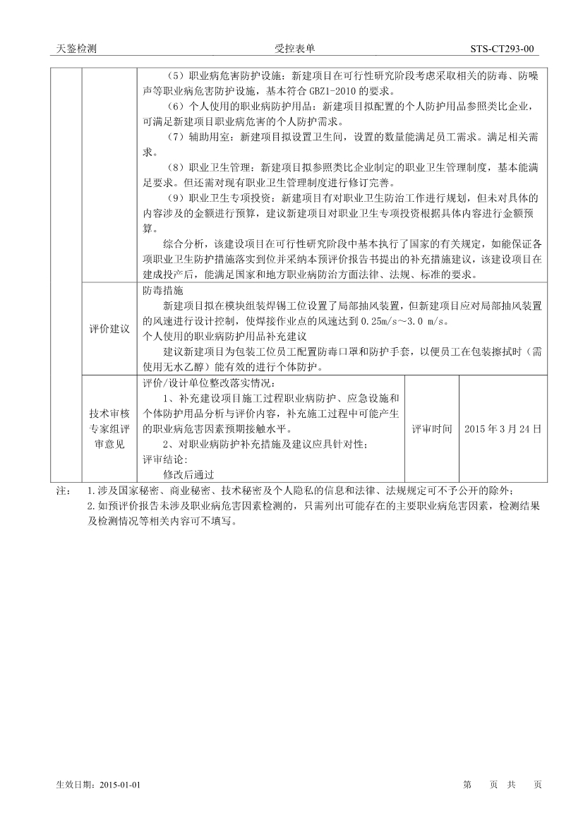新達通建設項目職業病危害評價報告網上公開信息表-2