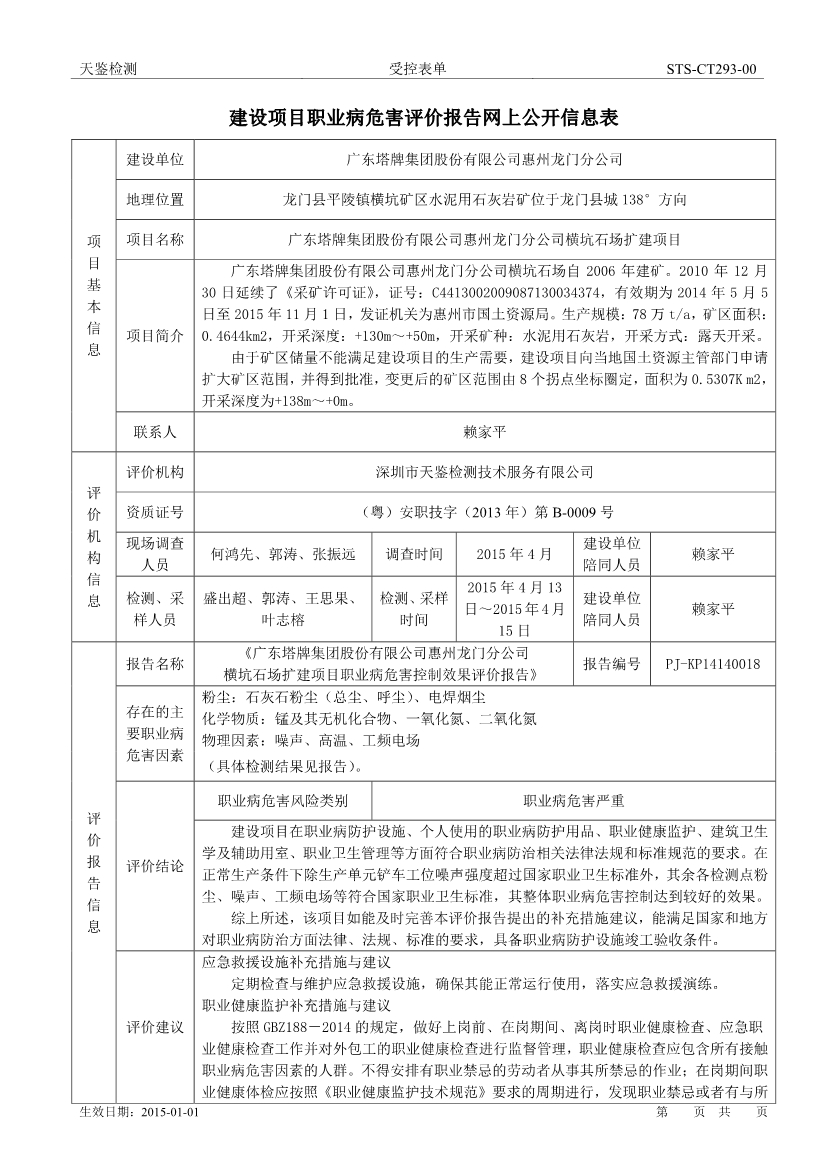 塔牌礦山建設項目職業病危害評價報告網上公開信息表-1