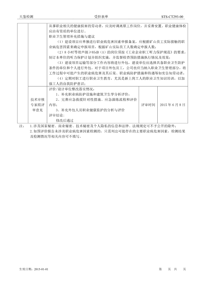塔牌礦山建設項目職業病危害評價報告網上公開信息表-2