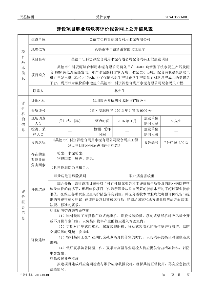 仁科碼頭建設項目職業病危害評價報告網上公開信息表-1