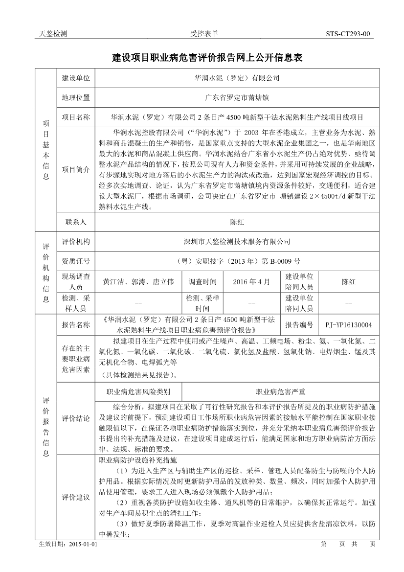 華潤水泥建設項目職業病危害評價報告網上公開信息表-1