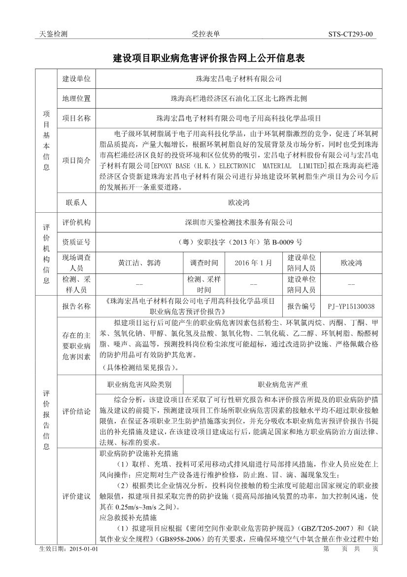 宏昌電子建設項目職業病危害評價報告網上公開信息表-1