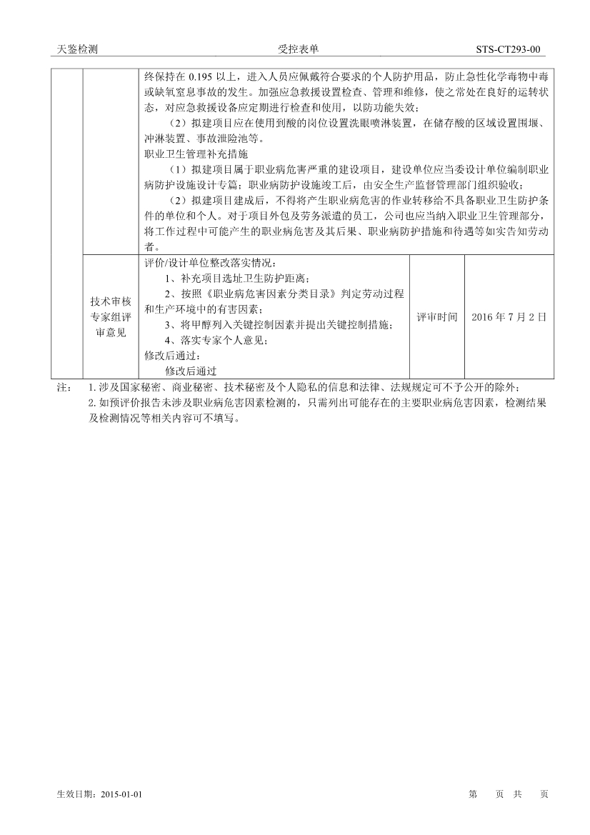 宏昌電子建設項目職業病危害評價報告網上公開信息表-2