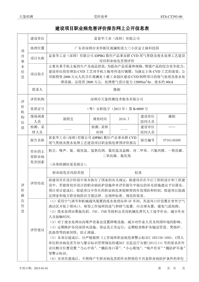 富士康建設項目職業病危害評價報告網上公開信息表-1
