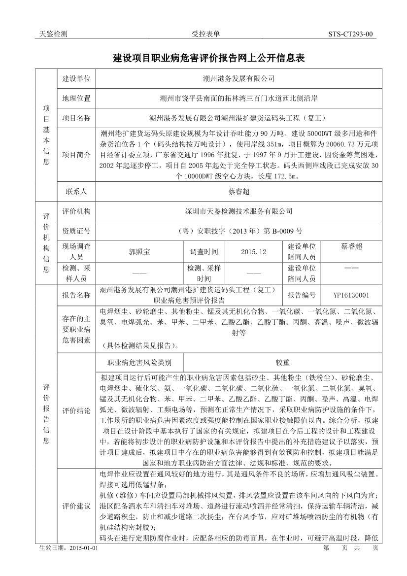 潮州港務建設項目職業病危害評價報告網上公開信息表-1