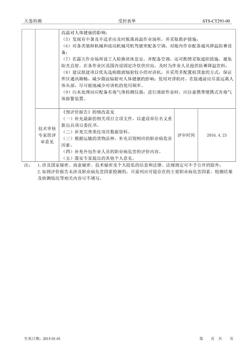 潮州港務建設項目職業病危害評價報告網上公開信息表-1
